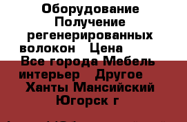 Оборудование Получение регенерированных волокон › Цена ­ 100 - Все города Мебель, интерьер » Другое   . Ханты-Мансийский,Югорск г.